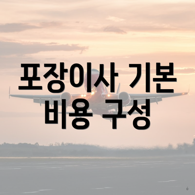 포장이사 기본 비용 구성