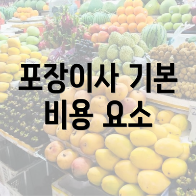 포장이사 기본 비용 요소