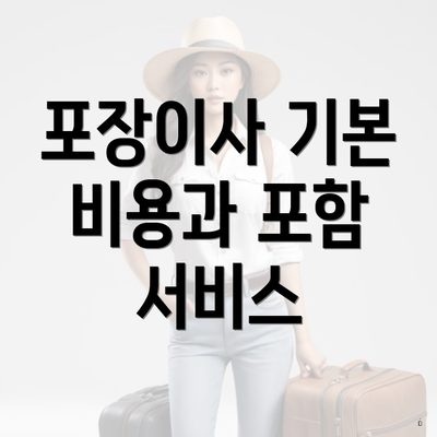 포장이사 기본 비용과 포함 서비스