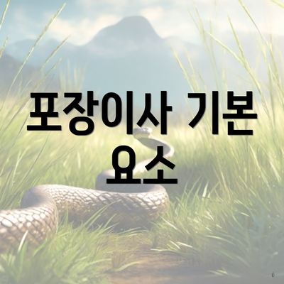 포장이사 기본 요소