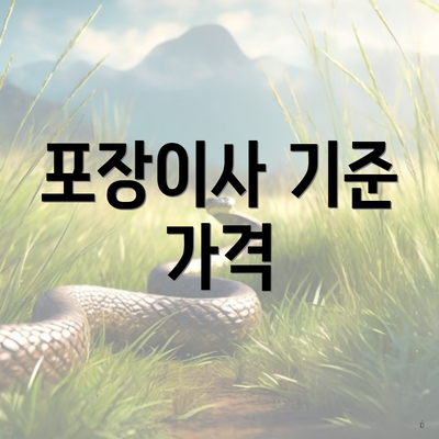 포장이사 기준 가격