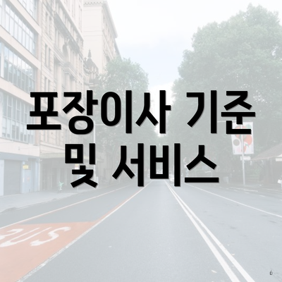 포장이사 기준 및 서비스