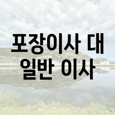 포장이사 대 일반 이사