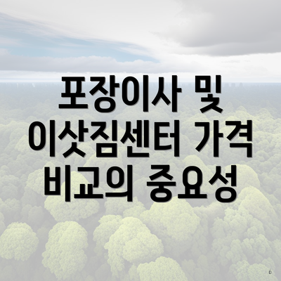 포장이사 및 이삿짐센터 가격 비교의 중요성