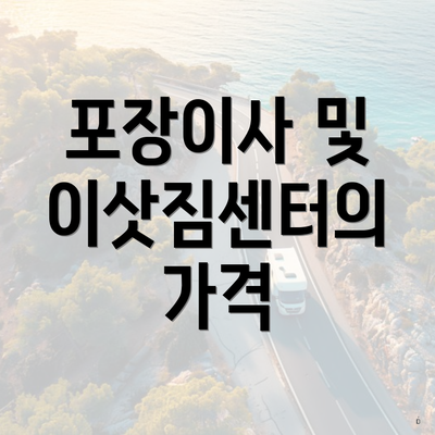 포장이사 및 이삿짐센터의 가격