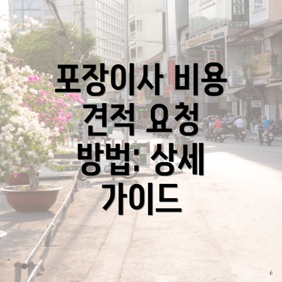 포장이사 비용 견적 요청 방법: 상세 가이드