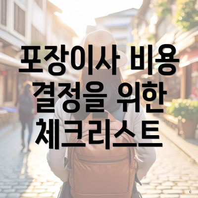 포장이사 비용 결정을 위한 체크리스트