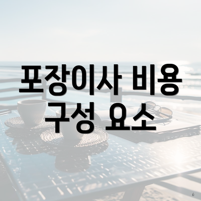 포장이사 비용 구성 요소