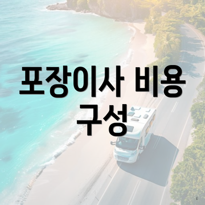 포장이사 비용 구성