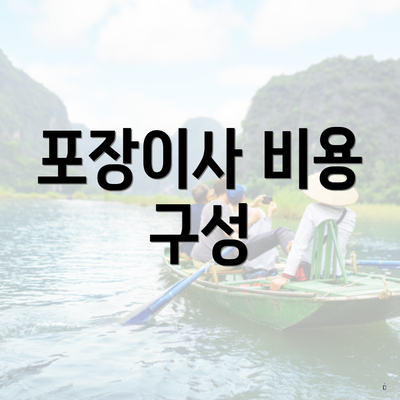 포장이사 비용 구성