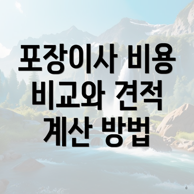 포장이사 비용 비교와 견적 계산 방법