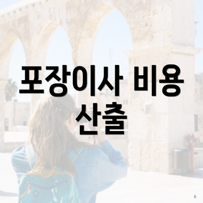 포장이사 비용 산출