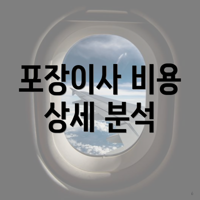 포장이사 비용 상세 분석