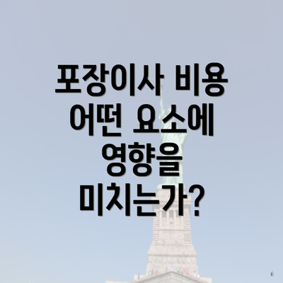 포장이사 비용 어떤 요소에 영향을 미치는가?