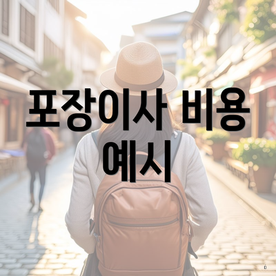 포장이사 비용 예시