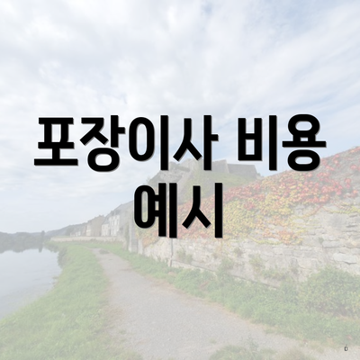 포장이사 비용 예시