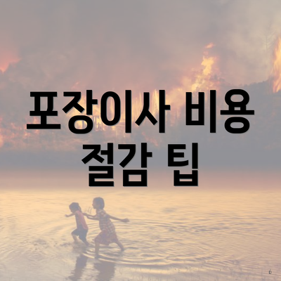 포장이사 비용 절감 팁