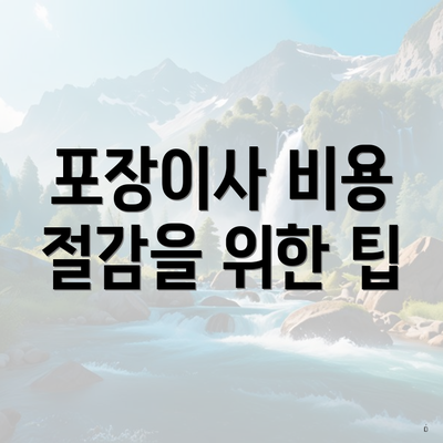 포장이사 비용 절감을 위한 팁