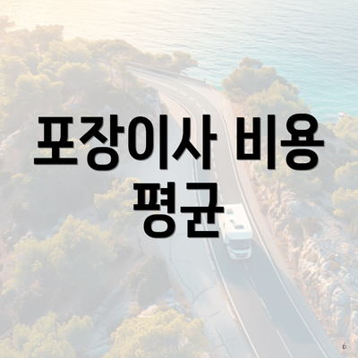 포장이사 비용 평균