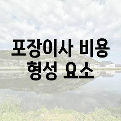 포장이사 비용 형성 요소