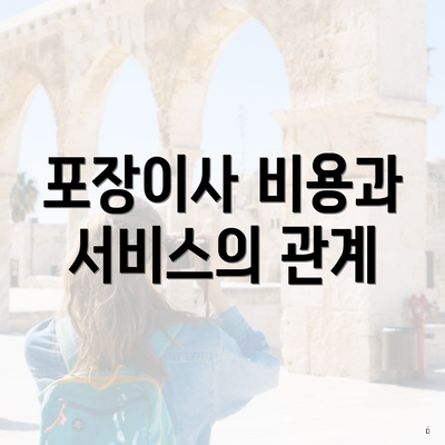 포장이사 비용과 서비스의 관계