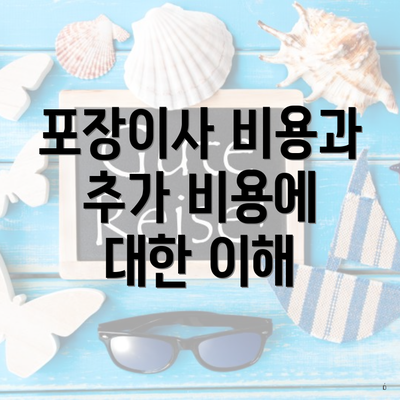 포장이사 비용과 추가 비용에 대한 이해