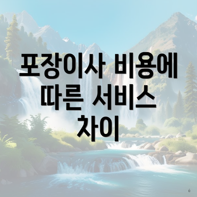 포장이사 비용에 따른 서비스 차이