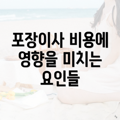 포장이사 비용에 영향을 미치는 요인들