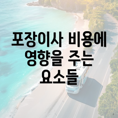 포장이사 비용에 영향을 주는 요소들