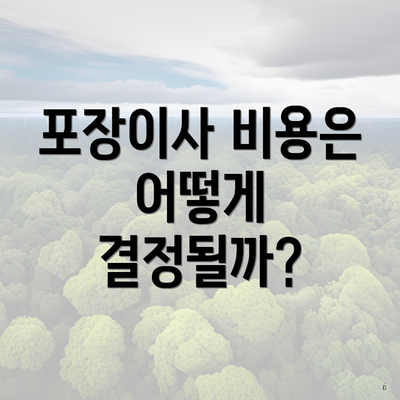 포장이사 비용은 어떻게 결정될까?