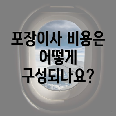 포장이사 비용은 어떻게 구성되나요?