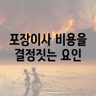 포장이사 비용을 결정짓는 요인