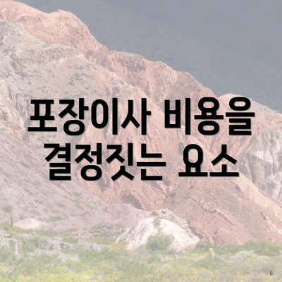 포장이사 비용을 결정짓는 요소