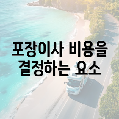 포장이사 비용을 결정하는 요소