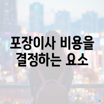 포장이사 비용을 결정하는 요소