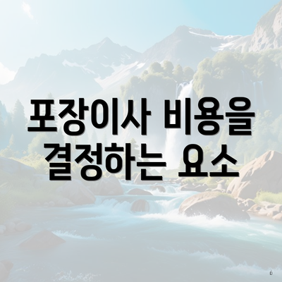 포장이사 비용을 결정하는 요소