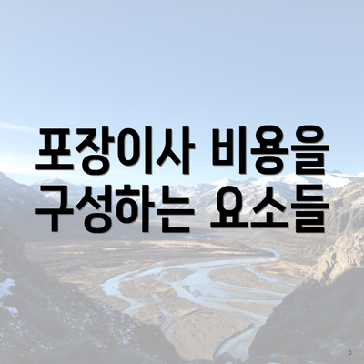 포장이사 비용을 구성하는 요소들