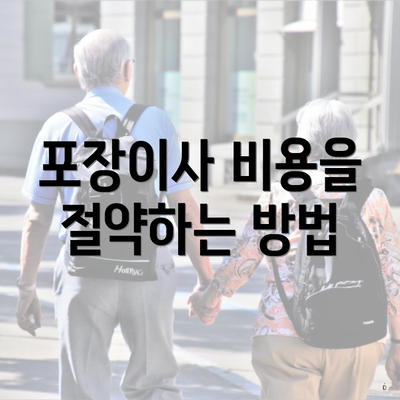 포장이사 비용을 절약하는 방법