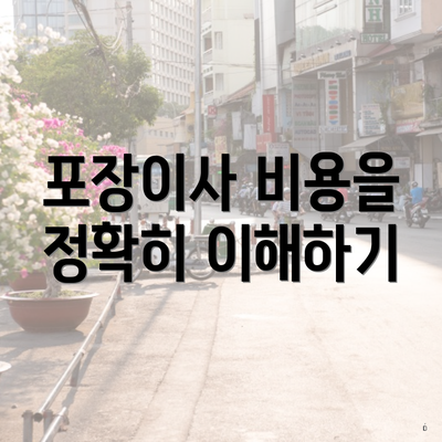 포장이사 비용을 정확히 이해하기