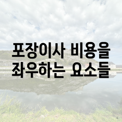 포장이사 비용을 좌우하는 요소들