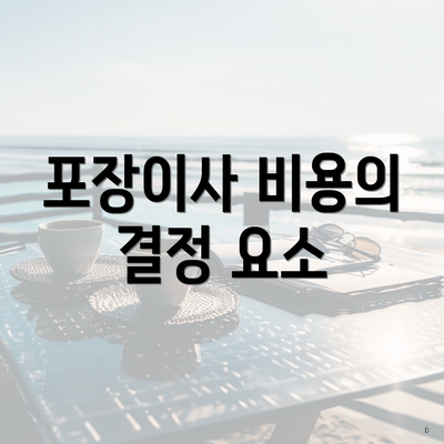 포장이사 비용의 결정 요소