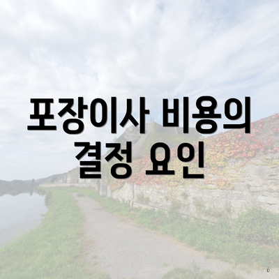 포장이사 비용의 결정 요인