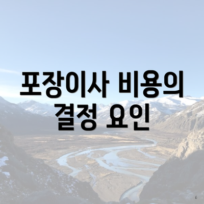 포장이사 비용의 결정 요인