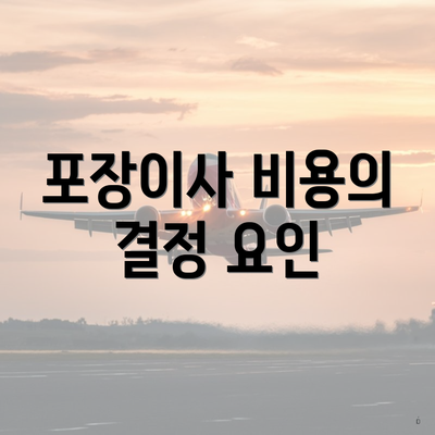 포장이사 비용의 결정 요인