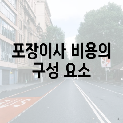 포장이사 비용의 구성 요소