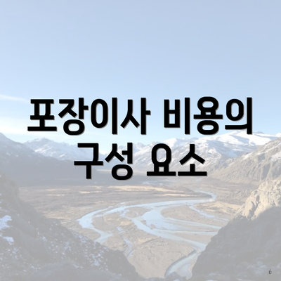 포장이사 비용의 구성 요소