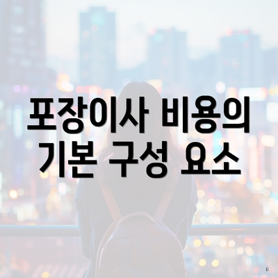 포장이사 비용의 기본 구성 요소