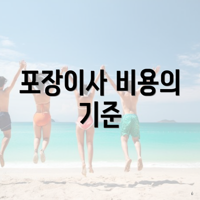 포장이사 비용의 기준