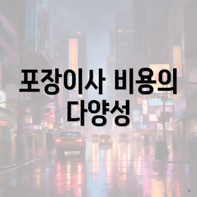 포장이사 비용의 다양성