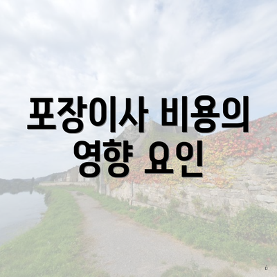 포장이사 비용의 영향 요인